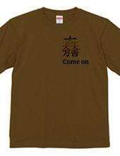 come on✕家紋Tシャツ