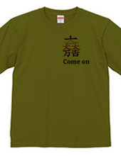 come on✕家紋Tシャツ