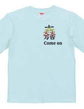 come on✕家紋Tシャツ