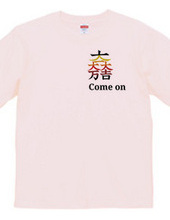 come on✕家紋Tシャツ