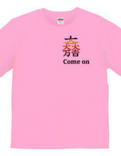 come on✕家紋Tシャツ