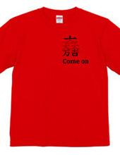 come on✕家紋Tシャツ