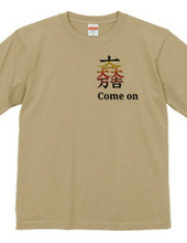 come on✕家紋Tシャツ