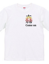 come on✕家紋Tシャツ