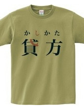 貸方(簿記 右)