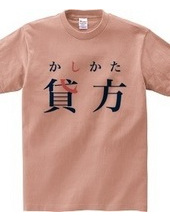 貸方(簿記 右)