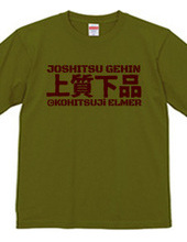 上質下品な漢字Tシャツ