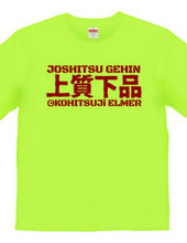 上質下品な漢字Tシャツ