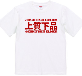 上質下品な漢字Tシャツ