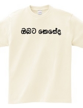 How are you (Sinhala)