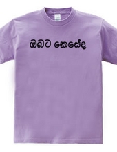 How are you (Sinhala)