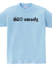 How are you (Sinhala)