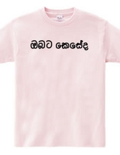 How are you (Sinhala)