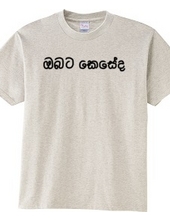 How are you (Sinhala)