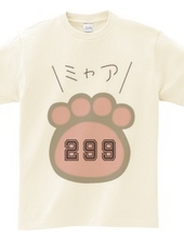 299～ミャア