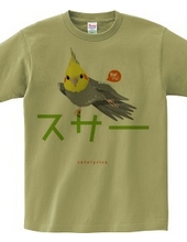 Cotolyrica 0537「スサー」カタカナロゴ Tシャツ ノーマルオカメインコ柄