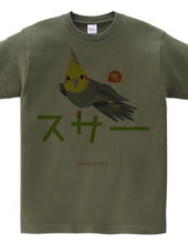 Cotolyrica 0537「スサー」カタカナロゴ Tシャツ ノーマルオカメインコ柄