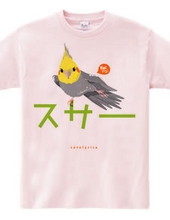 Cotolyrica 0537「スサー」カタカナロゴ Tシャツ ノーマルオカメインコ柄