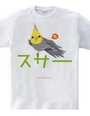 Cotolyrica 0537「スサー」カタカナロゴ Tシャツ ノーマルオカメインコ柄