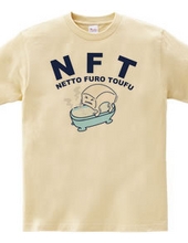 NFT(熱湯風呂とうふ)