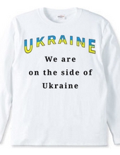 We are on the side of Ukraine