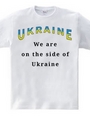 We are on the side of Ukraine