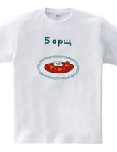 ロシア料理「ボルシチ」