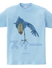 ハシビロコウ「スサー」カタカナロゴ Tシャツ フルカラー着色版 0544