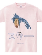 ハシビロコウ「スサー」カタカナロゴ Tシャツ フルカラー着色版 0544