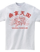 サウナ好き(SAUNA FANCLUB)