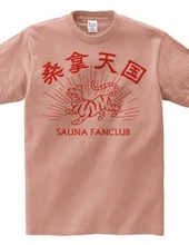 サウナ好き(SAUNA FANCLUB)