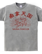 サウナ好き(SAUNA FANCLUB)