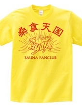 サウナ好き(SAUNA FANCLUB)