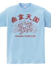 サウナ好き(SAUNA FANCLUB)