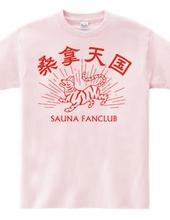 サウナ好き(SAUNA FANCLUB)