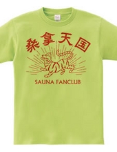 サウナ好き(SAUNA FANCLUB)