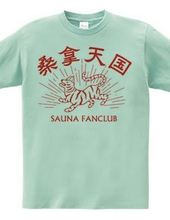 サウナ好き(SAUNA FANCLUB)