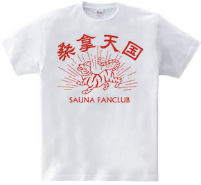 サウナ好き(SAUNA FANCLUB)