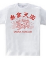 サウナ好き(SAUNA FANCLUB)