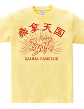 サウナ好き(SAUNA FANCLUB)