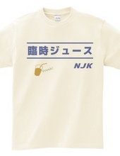 NJK 臨時ジュース