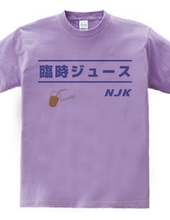 NJK 臨時ジュース