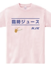 NJK 臨時ジュース