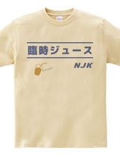 NJK 臨時ジュース