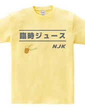 NJK 臨時ジュース