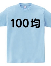 100均マニア