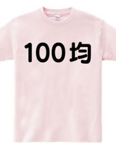 100均マニア