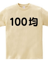 100均マニア