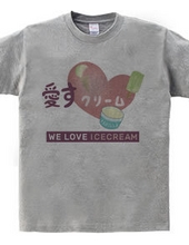 愛すクリーム WE LOVE ICECREAM