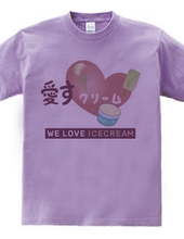 愛すクリーム WE LOVE ICECREAM